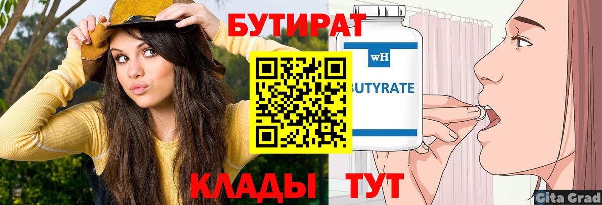 Бутират Butirat Долгопрудный