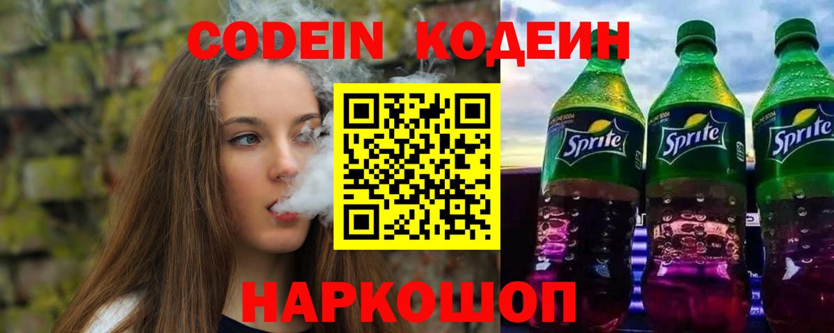 Кодеин напиток Lean (лин) Долгопрудный